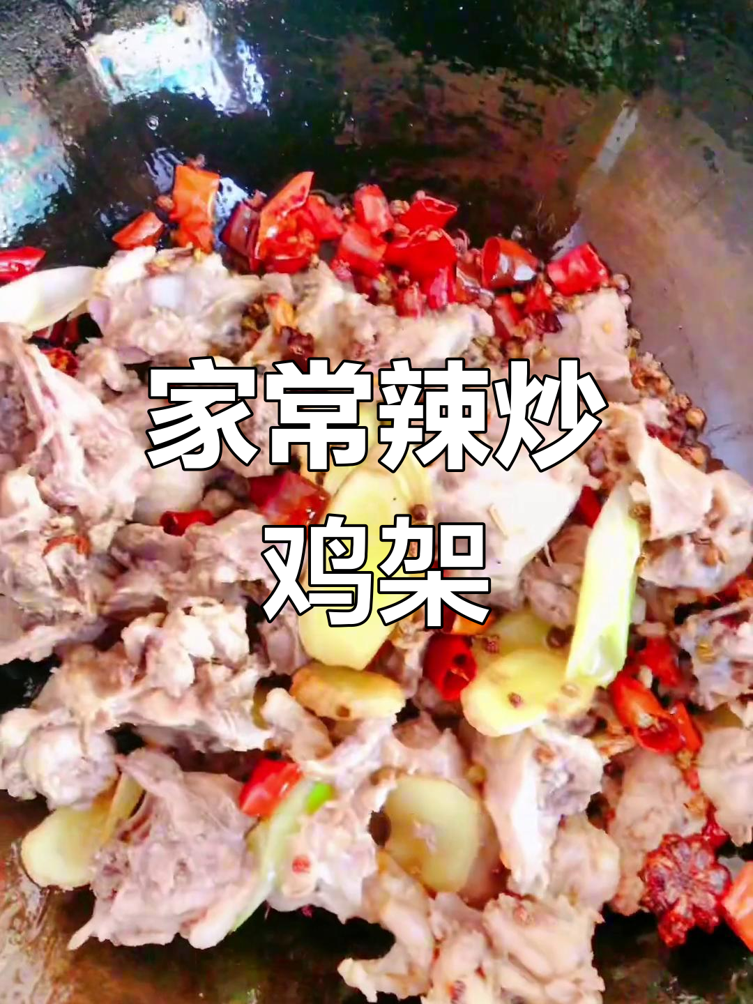 辣炒鸡背,家常下饭新做法