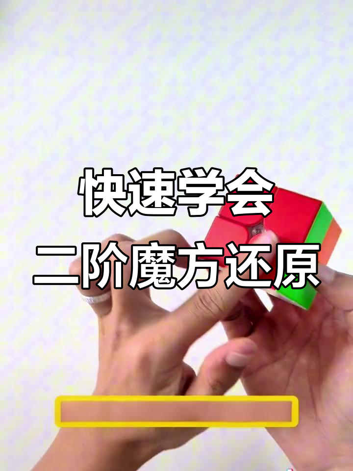 二阶魔方黄色面还原技巧,轻松掌握小鱼公式