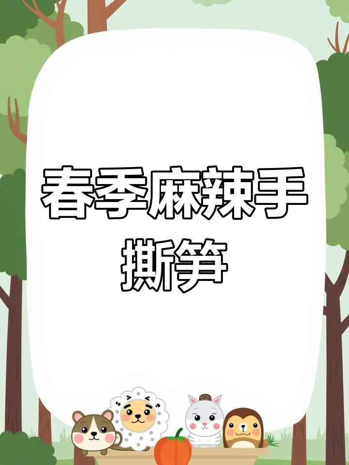 春天竹笋大丰收,麻辣手撕新做法