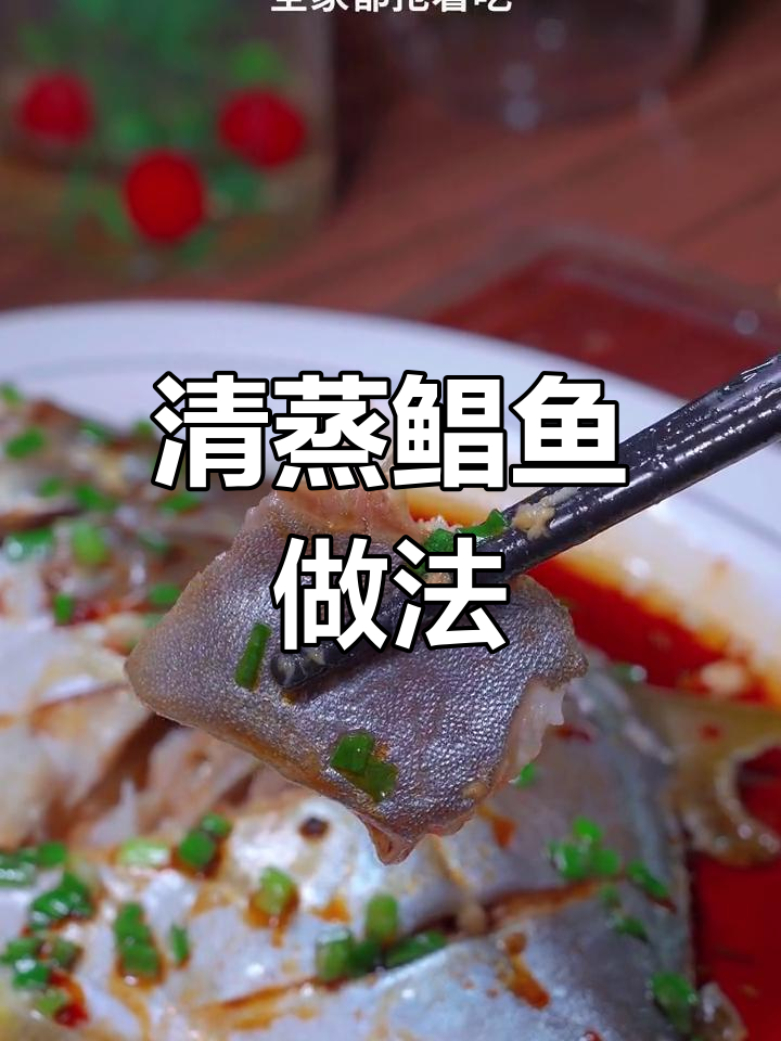清蒸白鲳鱼,鲜嫩不腥的秘诀