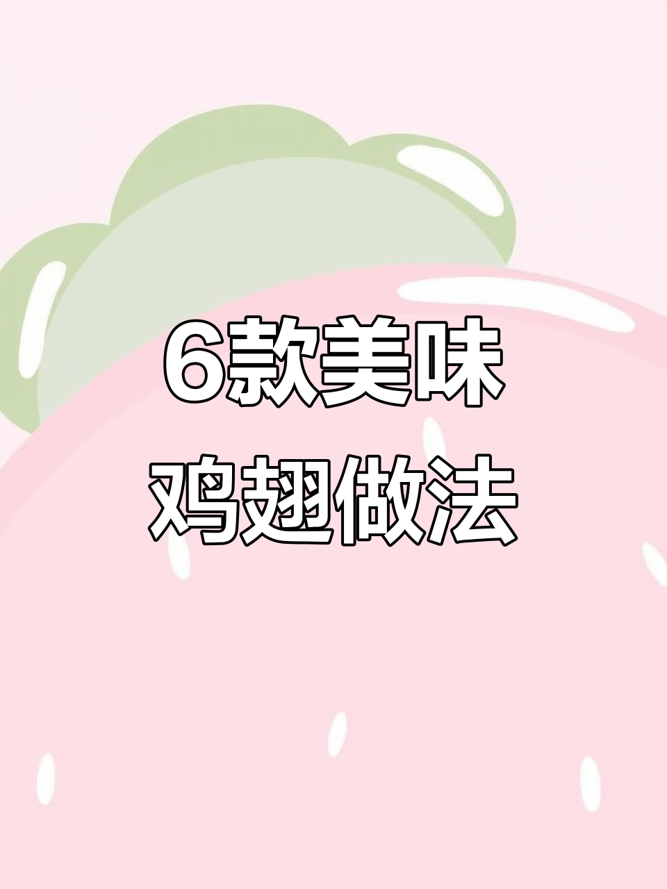 六道家常鸡翅做法，香辣鸡翅、蒜香烤翅全都有