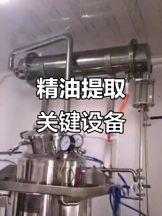 精油提取设备全解析:冷却塔、油水分离器与蒸汽发生器的完美配合