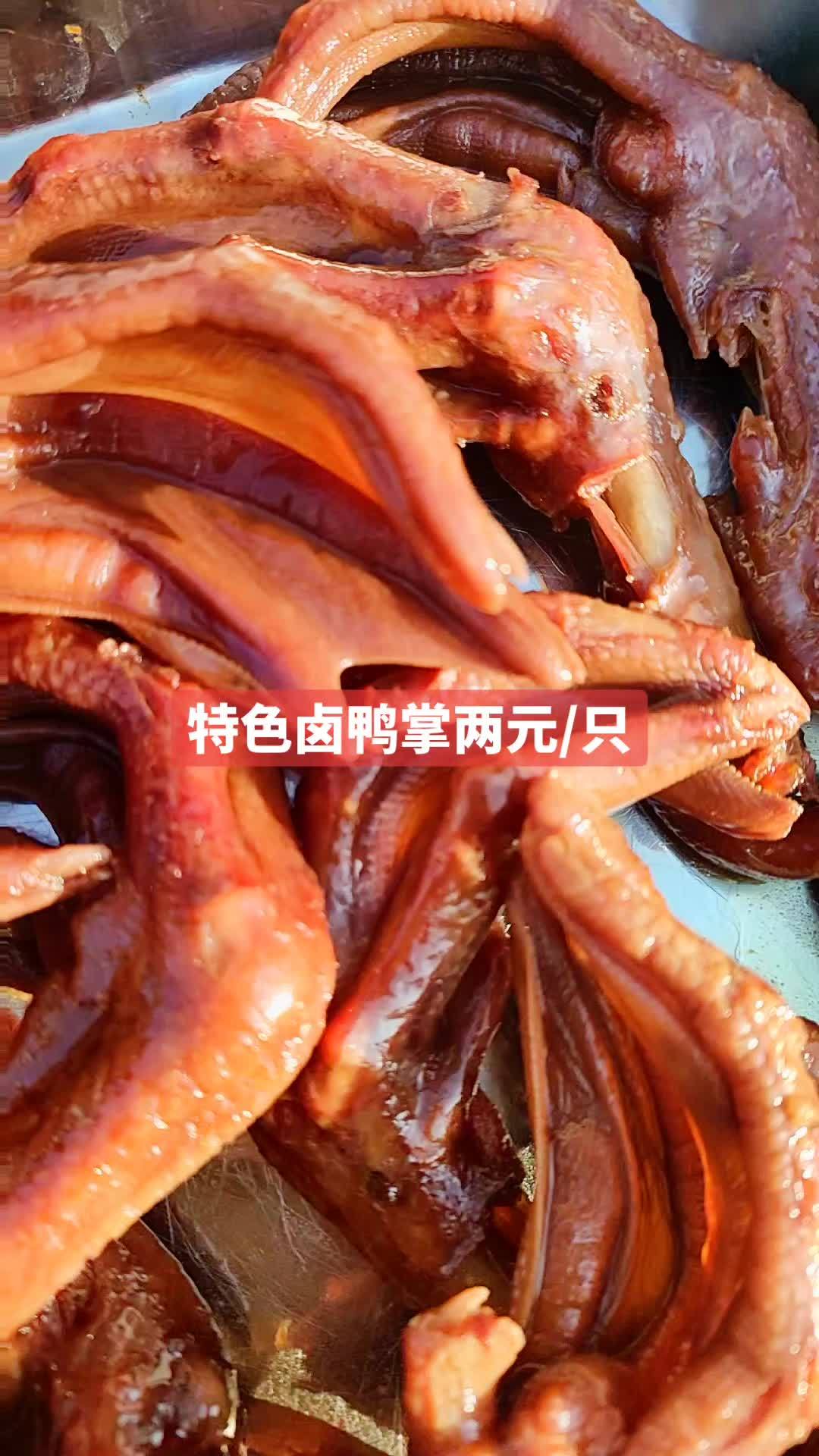 特色卤鸭掌两元每只,今日卤味 抖音美食推荐官 同城美食 附近熟食 卤味熟食凉拌菜 现卤现捞