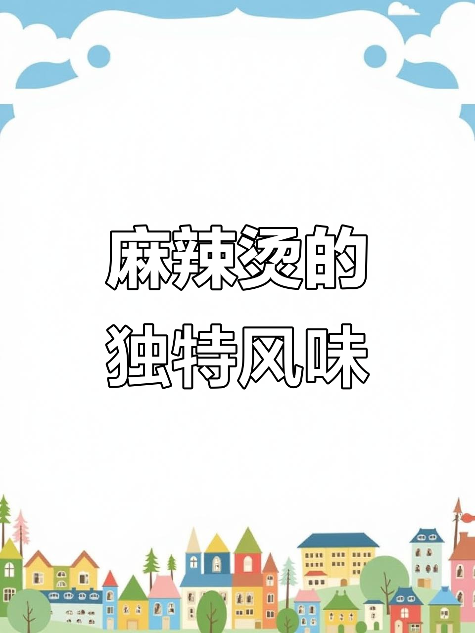 二十年麻辣烫，藤椒酱让你回味无穷！