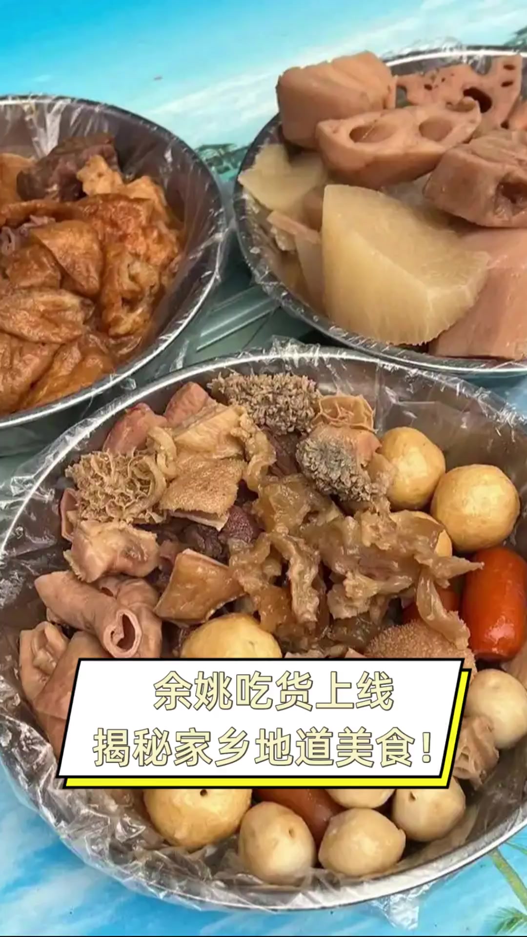 余姚吃货上线,揭秘家乡地道美食!
