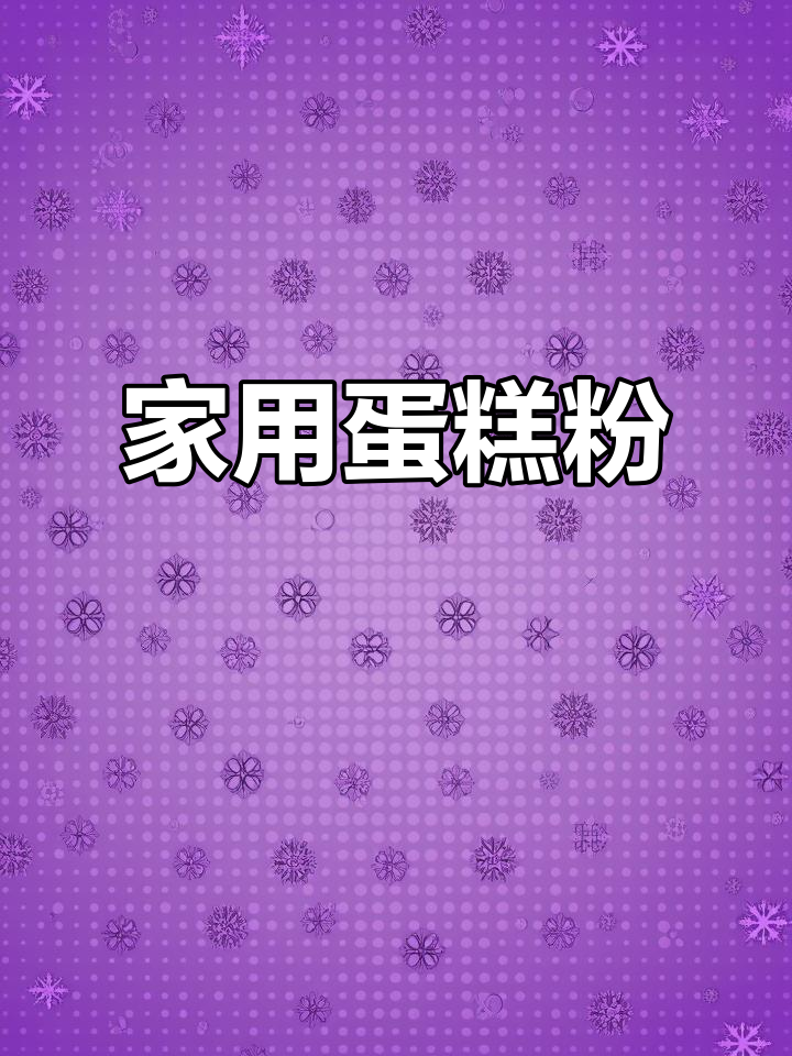 100g蛋糕粉,轻松做电饭煲或空气炸锅美味