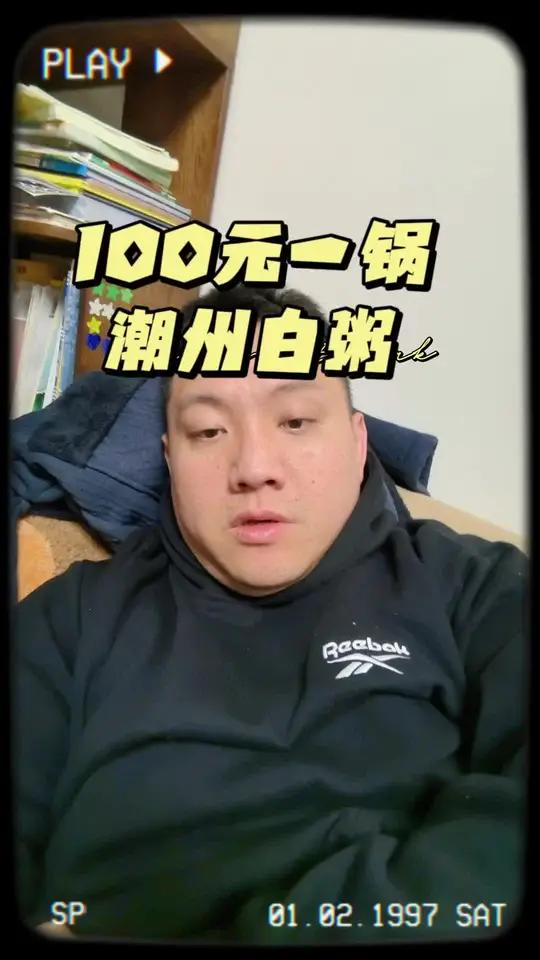 100元一锅的潮州白粥,贵在哪?到底贵在哪