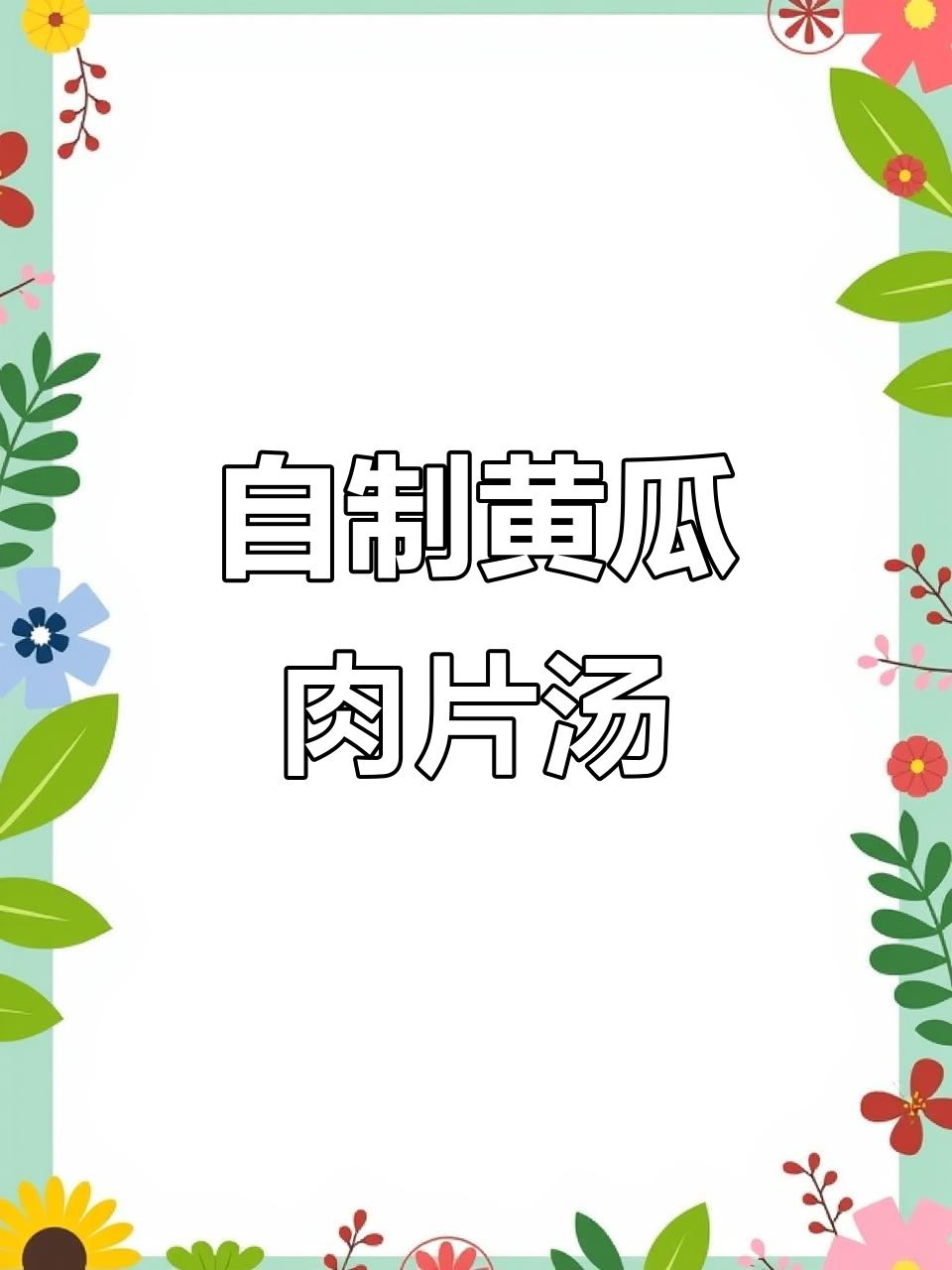 农家黄瓜肉片汤,鲜香四溢,孩子们抢着喝