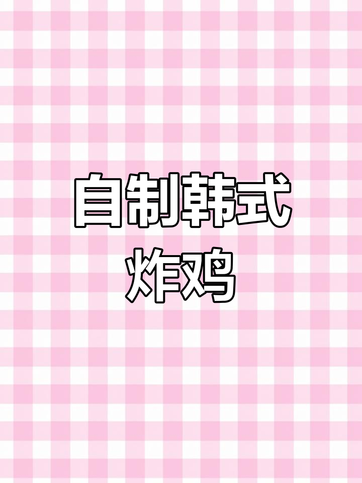 在家做韩式炸鸡,外酥里嫩,孩子吃得开心