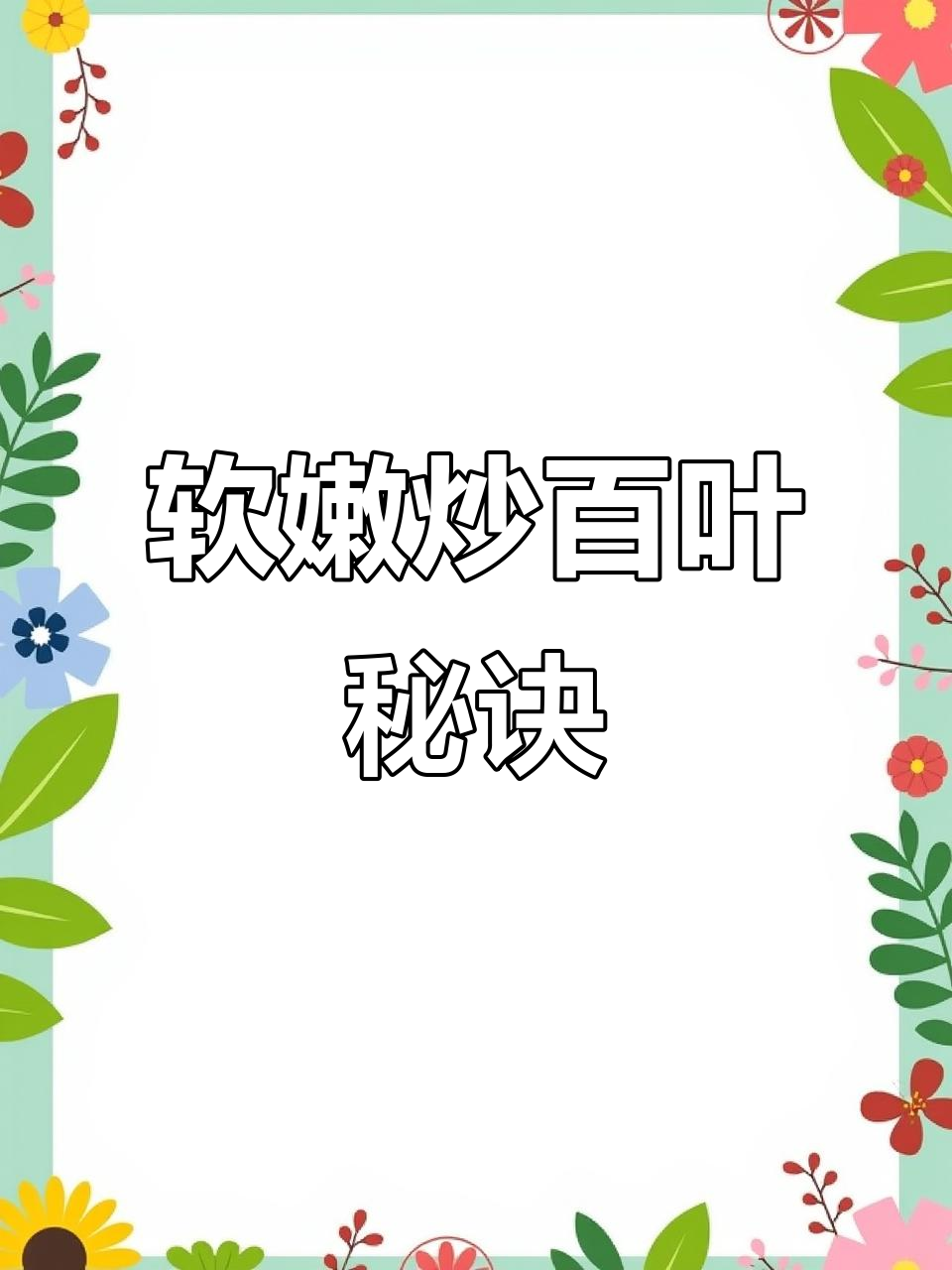 炒百叶前先腌制,口感嫩滑更入味!