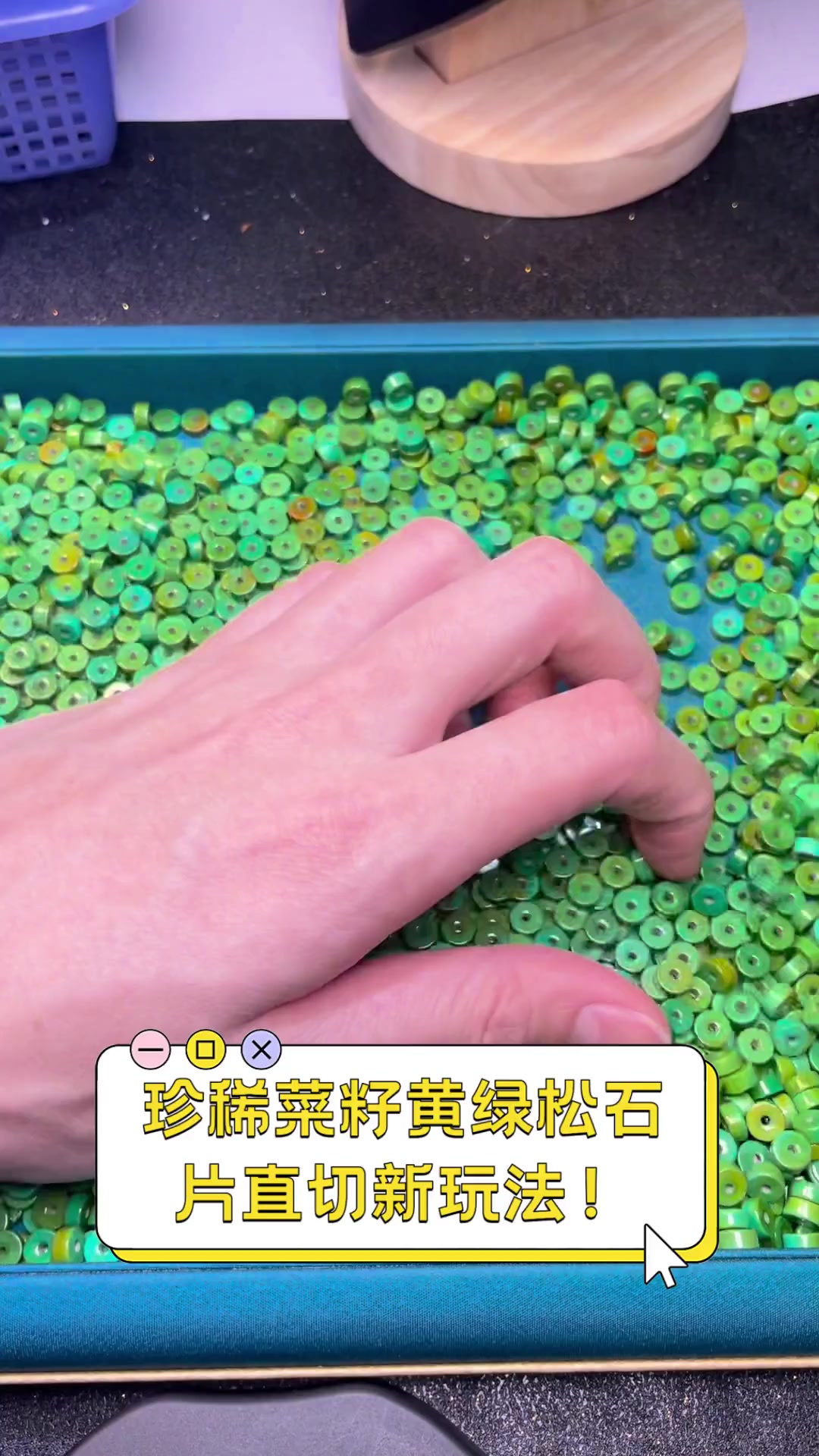 珍稀菜籽黄绿松石,片直切新玩法!
