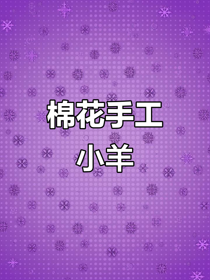 用旧棉花做几只萌羊,简单又有趣!