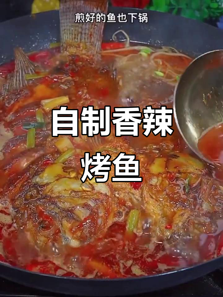 2023年香辣烤鱼轻松做,家庭美食大揭秘