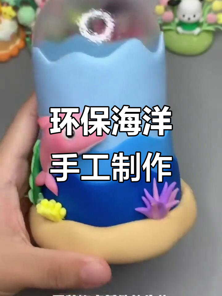 用粘土打造永不污染的海洋,手工DIY创意无限