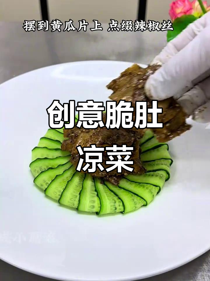 精致凉菜脆肚，创意摆盘让你惊艳