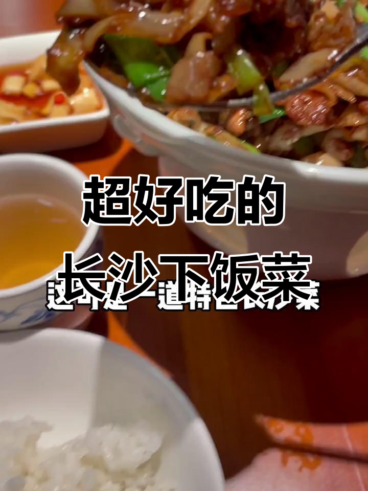 长沙特色下饭菜大揭秘,白辣椒炒肉配酸菜鱼超开胃