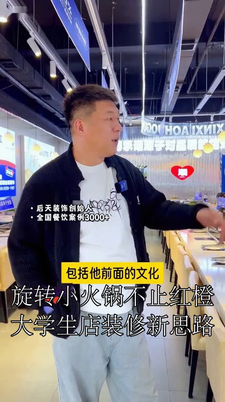 旋转小火锅不止红橙大学生店装修新思路