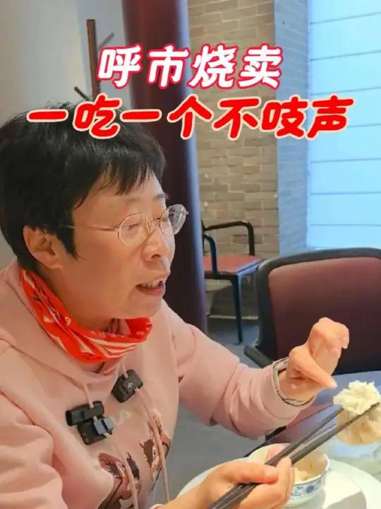 呼市烧卖,一吃一个不吱声 曼行内蒙古烧卖美食分享历史文化大有学问
