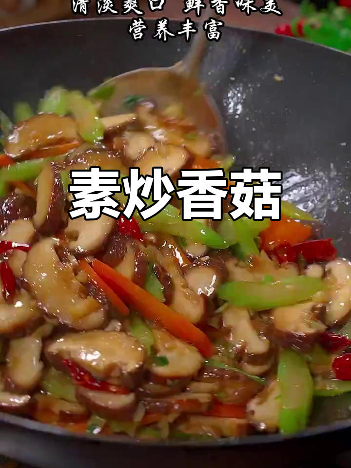 香菇胡萝卜芹菜炒,鲜香营养又美味