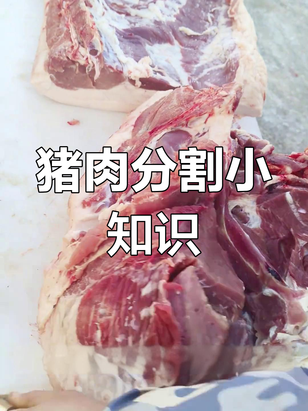 大集上猪肉分割技巧大揭秘,里脊肉与排骨的完美切割