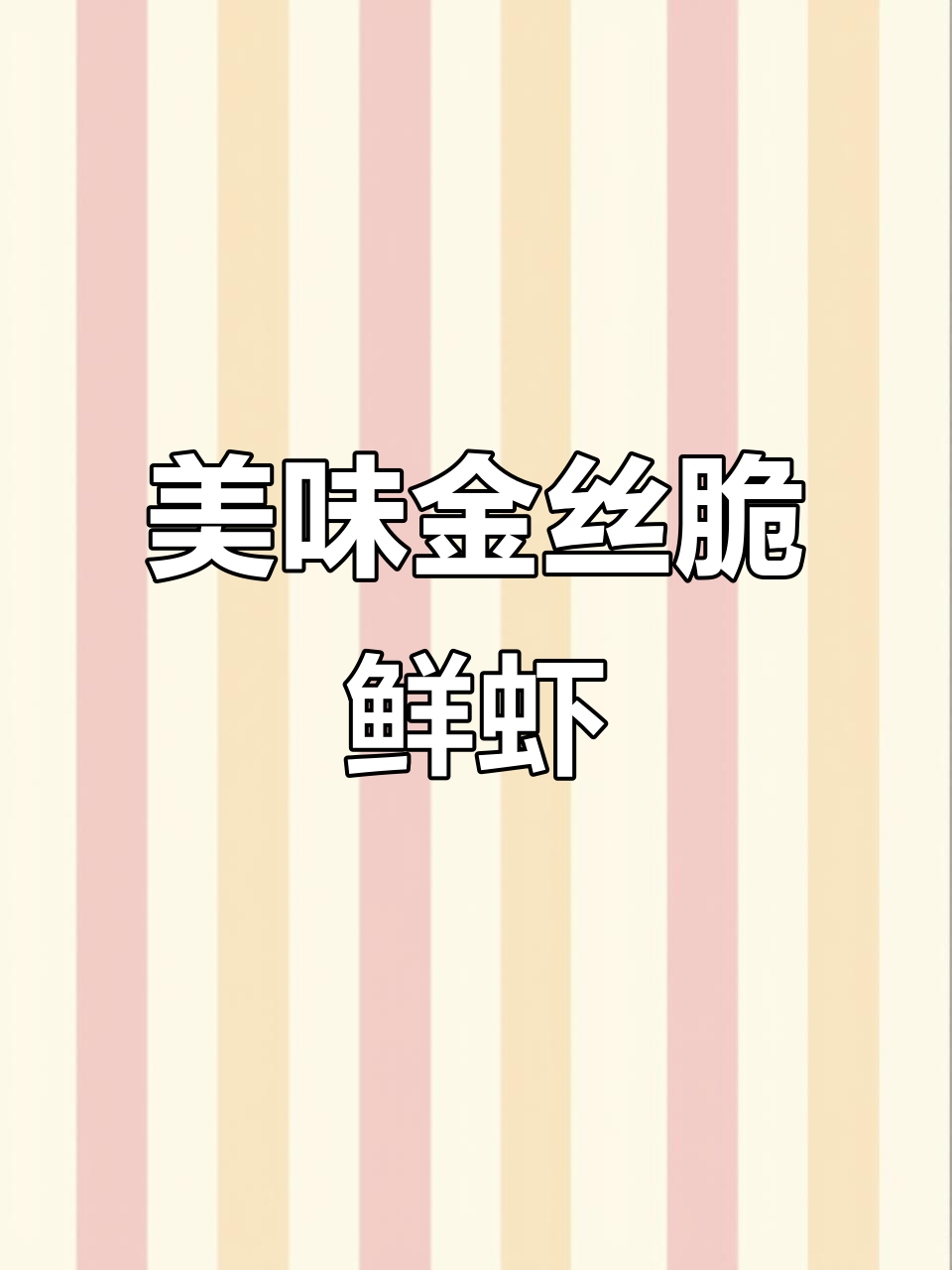 金丝脆鲜虾,造型诱人、口感丰富!