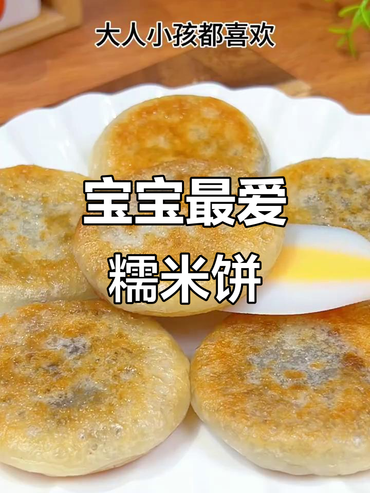 软糯香甜,豆沙糯米饼,宝宝吃上瘾,停不下来!