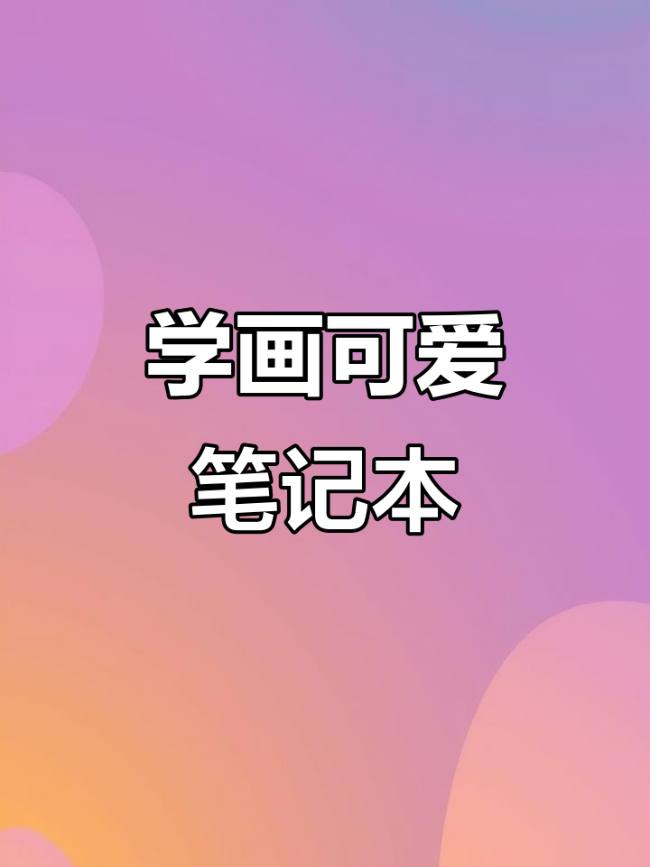 零基础学创意笔记本简笔画,轻松上手!