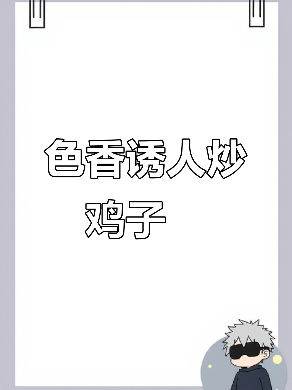 千岛湖特色早餐,炒鸡子粿与粉皮搭配,色香味俱全