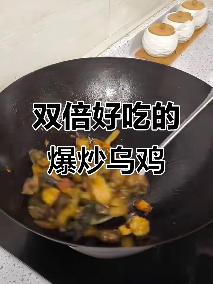 爆炒乌鸡,味道翻倍!家常美味轻松做