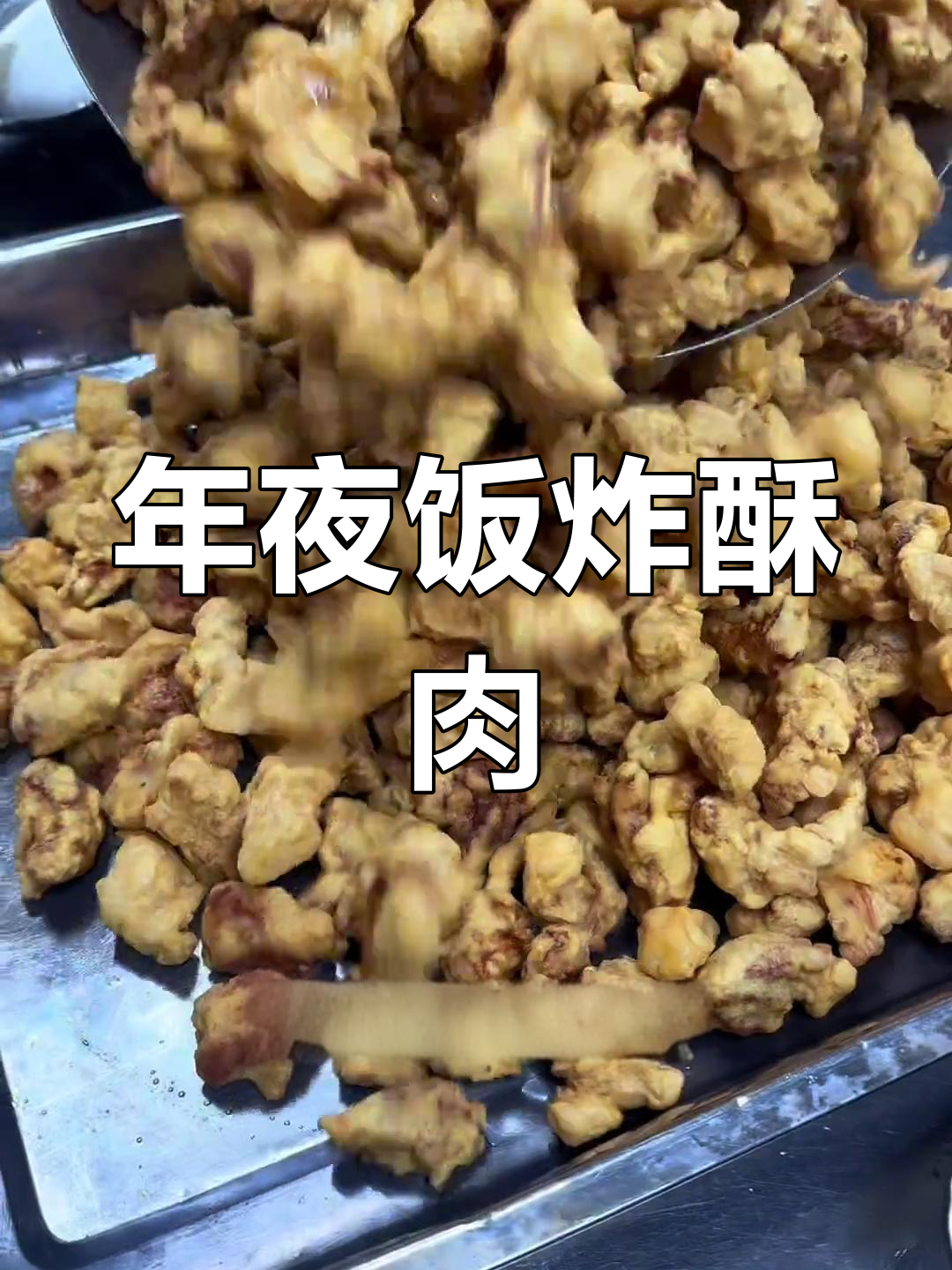 云南年夜饭必备:酥肉做法大揭秘,简单又美味