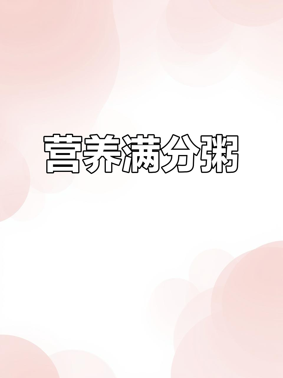 告别白粥,试试营养满满的香菇瘦肉粥,老少皆宜!