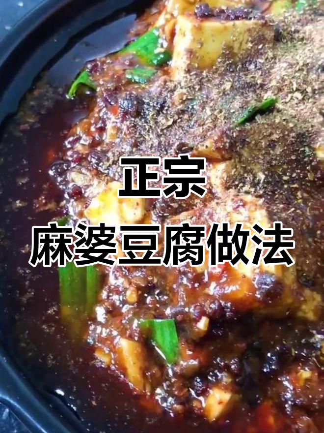 传统川菜麻婆豆腐，麻辣鲜香酥嫩烫活，挑战赛来袭