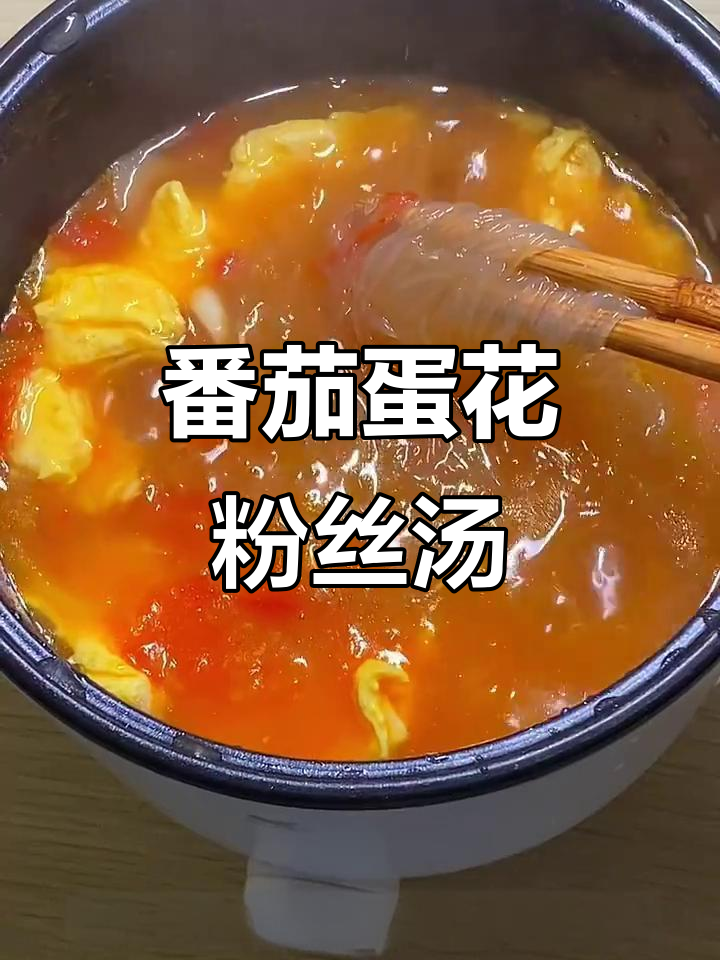 西红柿鸡蛋粉丝汤,简单又美味!
