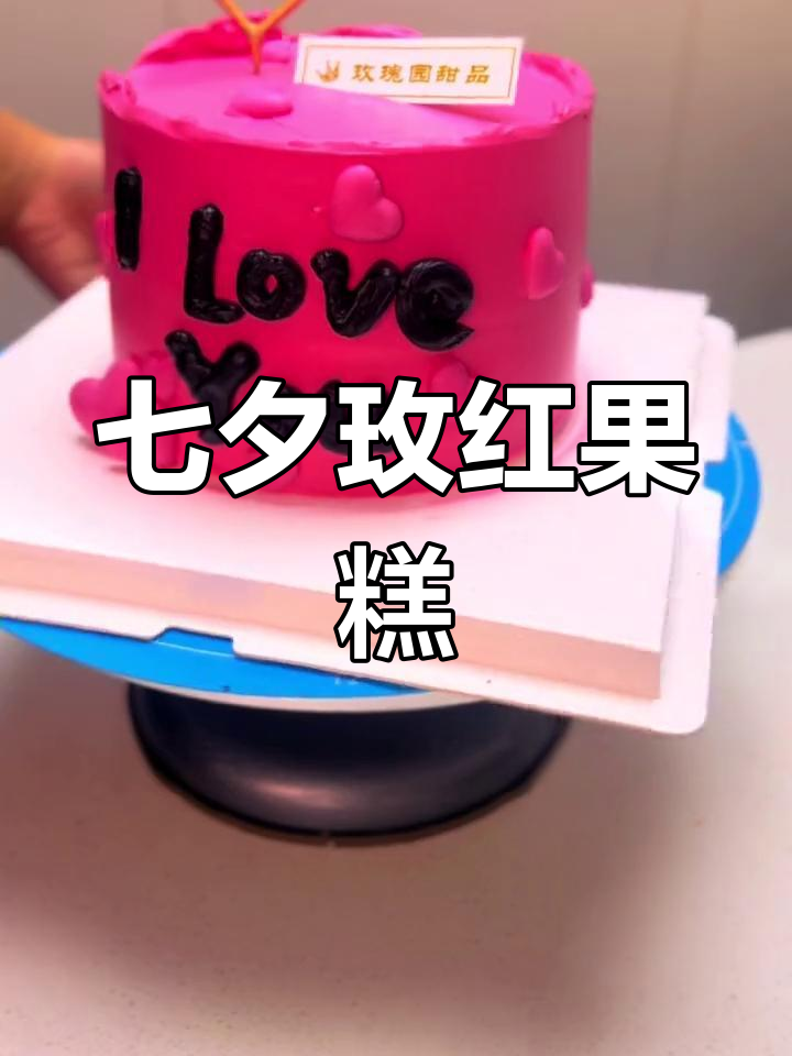 七夕情人节必备玫红色水果蛋糕,色彩鲜艳又美味