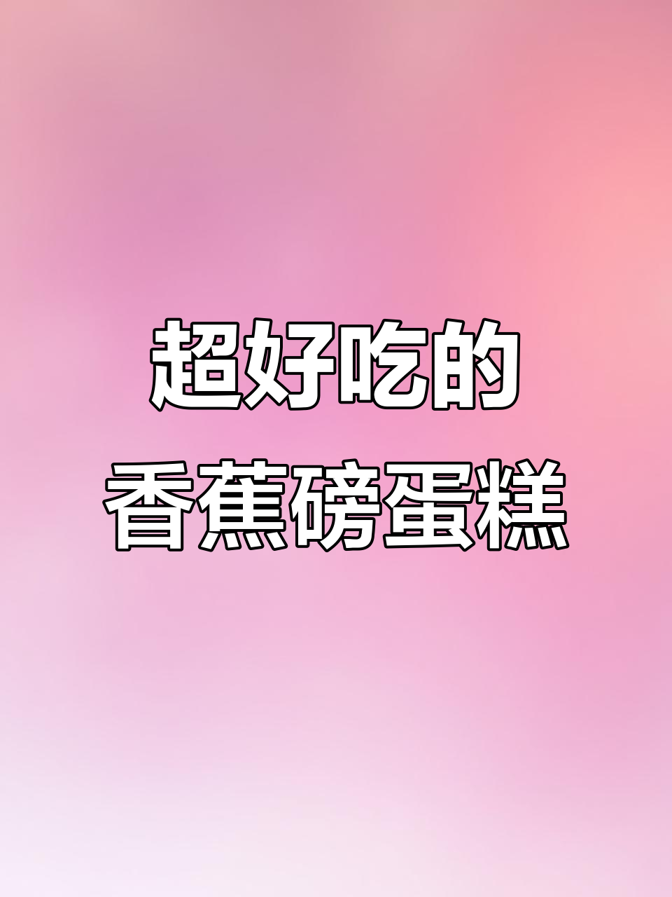 香蕉磅蛋糕，松软香甜超好吃！