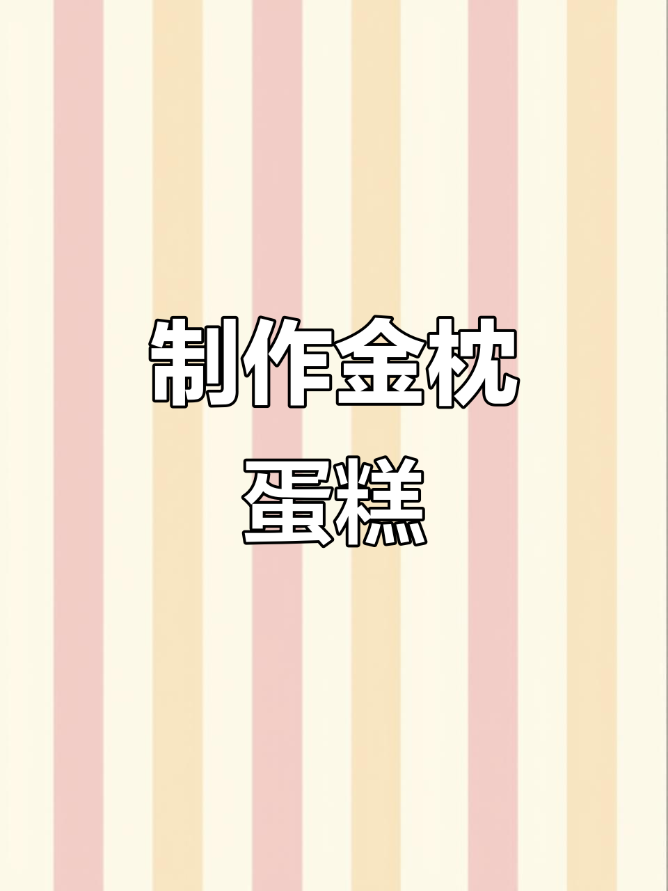 金枕蛋糕烘焙日常,治愈系美食来啦
