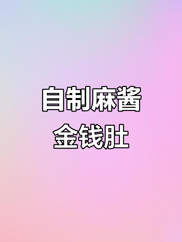 麻辣金钱肚,教你零添加的纯手工做法