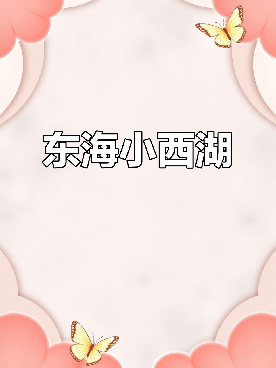 探秘东海西双湖:比西湖还大的蓝水晶,鲤鱼与恋人传说