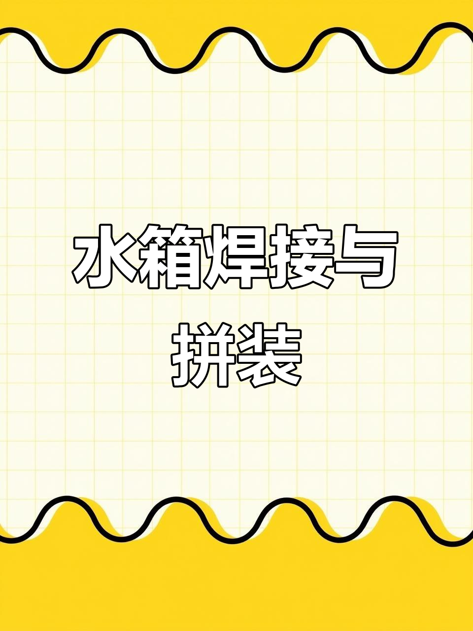 不锈钢水箱安装全流程,轻松掌握制作步骤