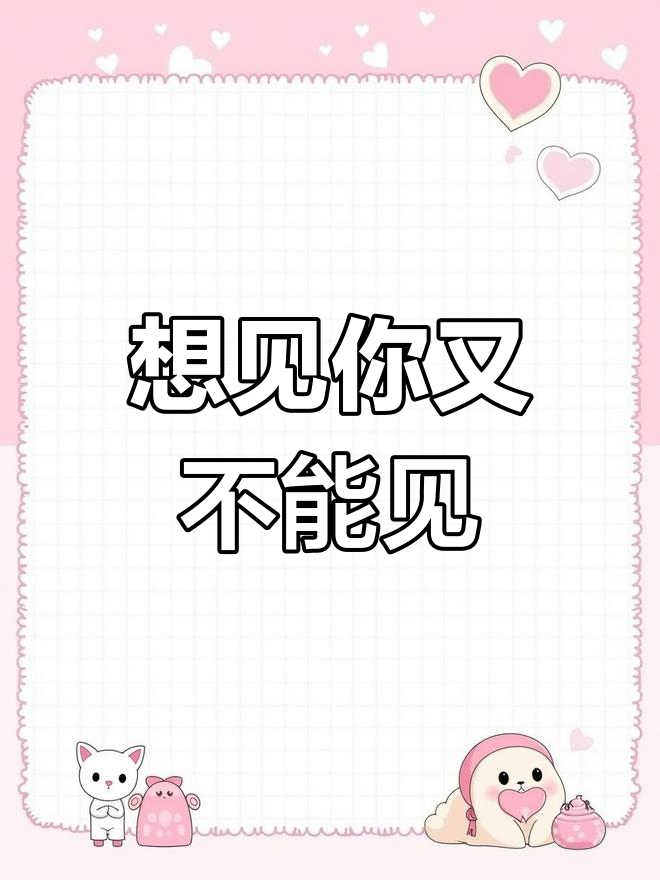 熬夜冠军的抑郁时刻,想见你却又无法见面