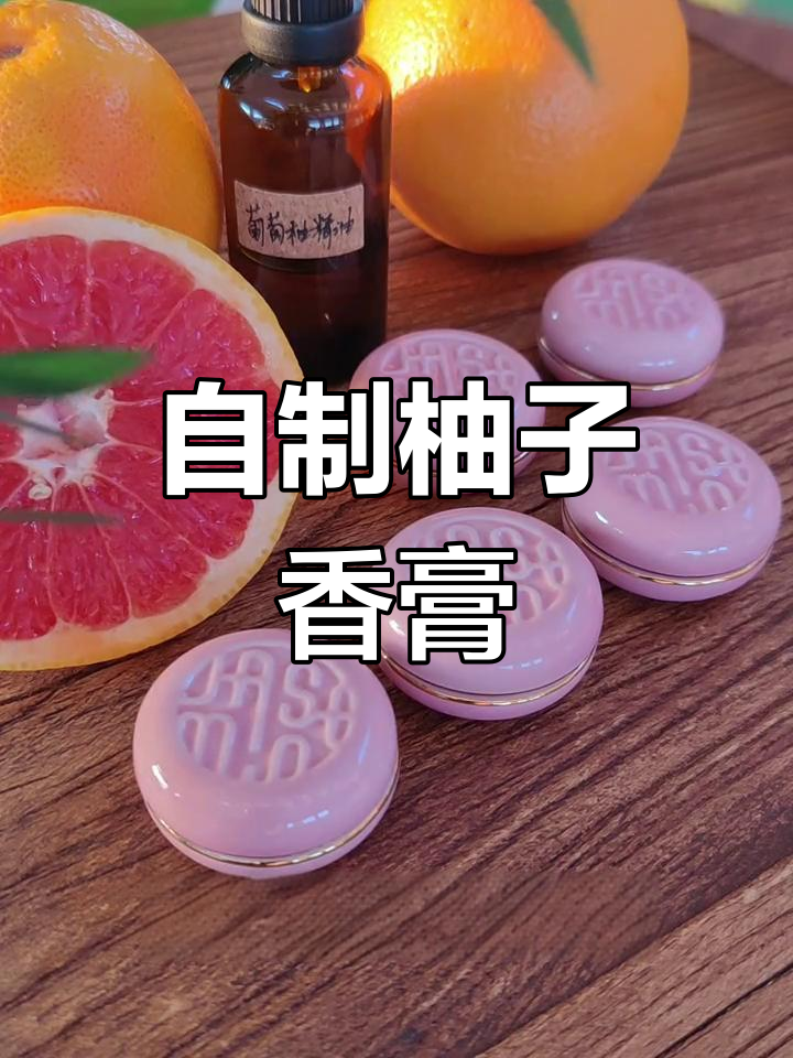 柚子香膏手工制作,清新甜美