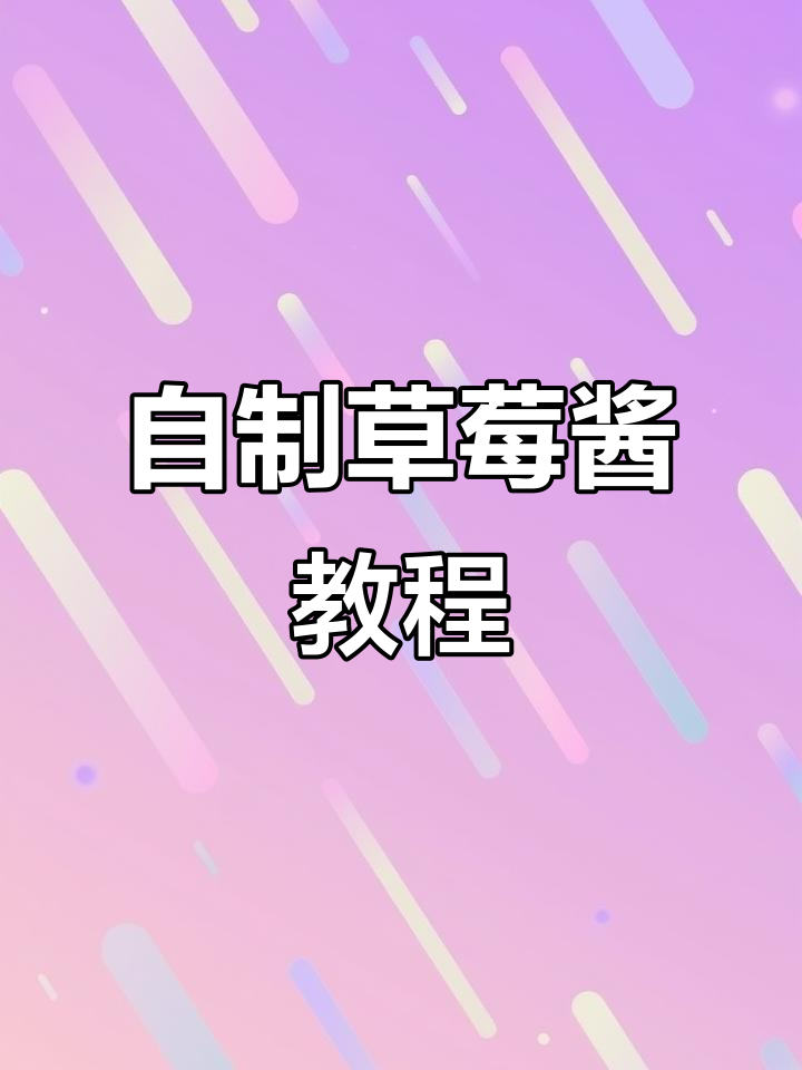 草莓酱制作全攻略,手工DIY超有趣!