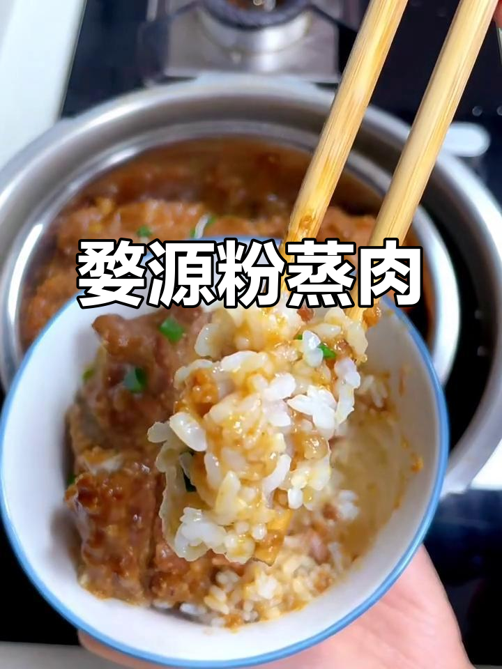 江西婺源风味粉蒸肉,米饭拌米粉绝了