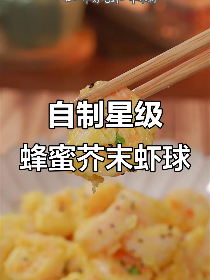 轻松做星级酒店风味的蜂蜜芥末虾球,外酥内嫩超美味
