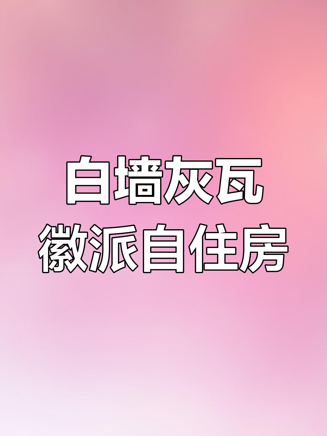 徽派风格自建房,白墙灰瓦古香四室一厅设计图