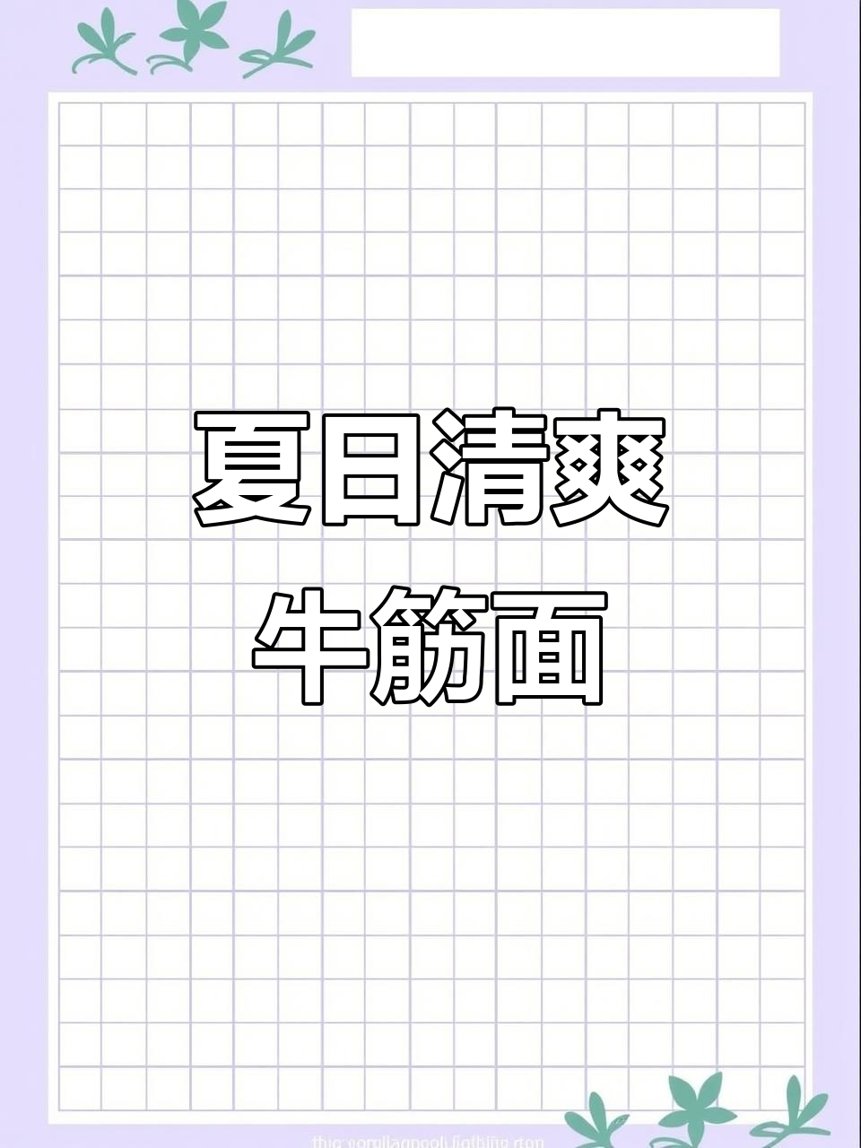 夏季必备!牛筋面凉拌新做法,爽滑又过瘾