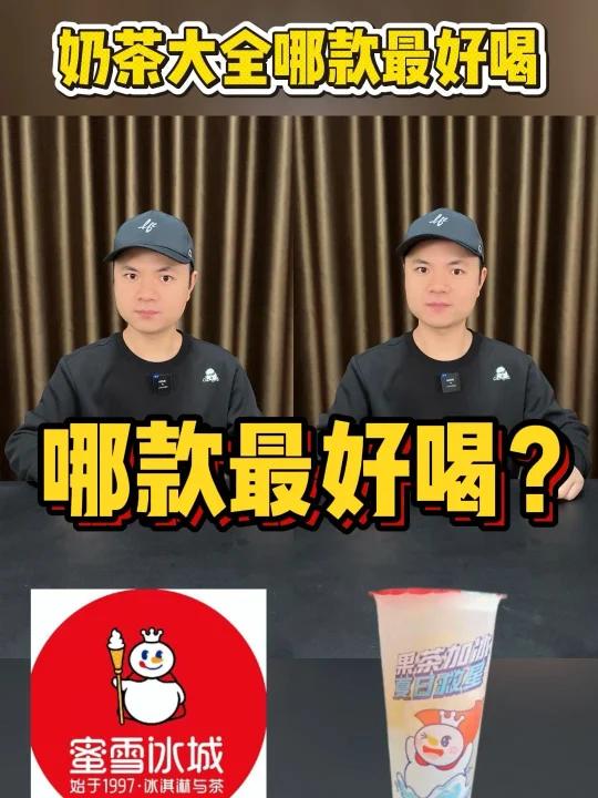 各大品牌好喝的奶茶，你最喜欢哪款？