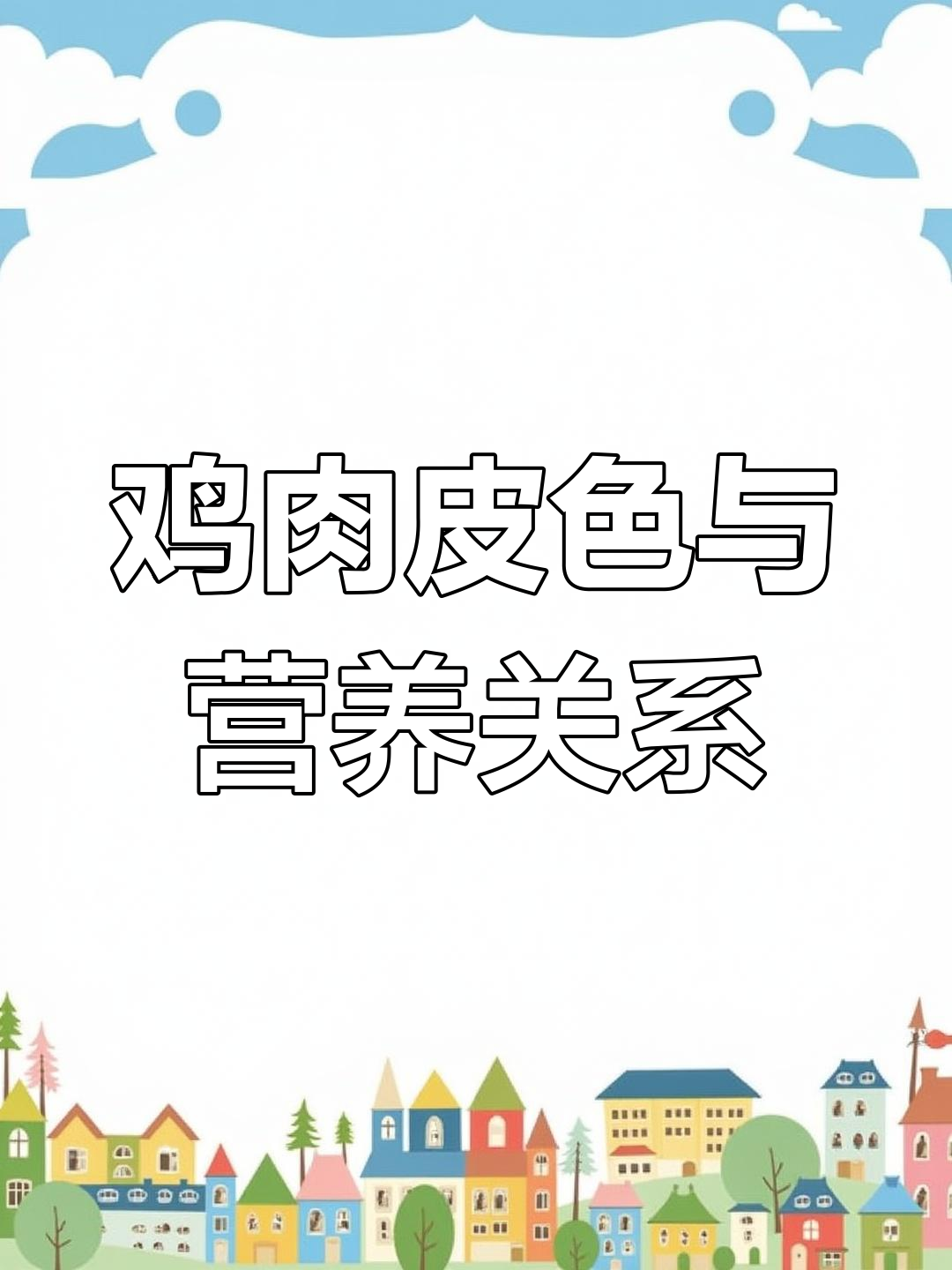 黄羽肉鸡皮肤越黄,营养价值越高?真相揭秘