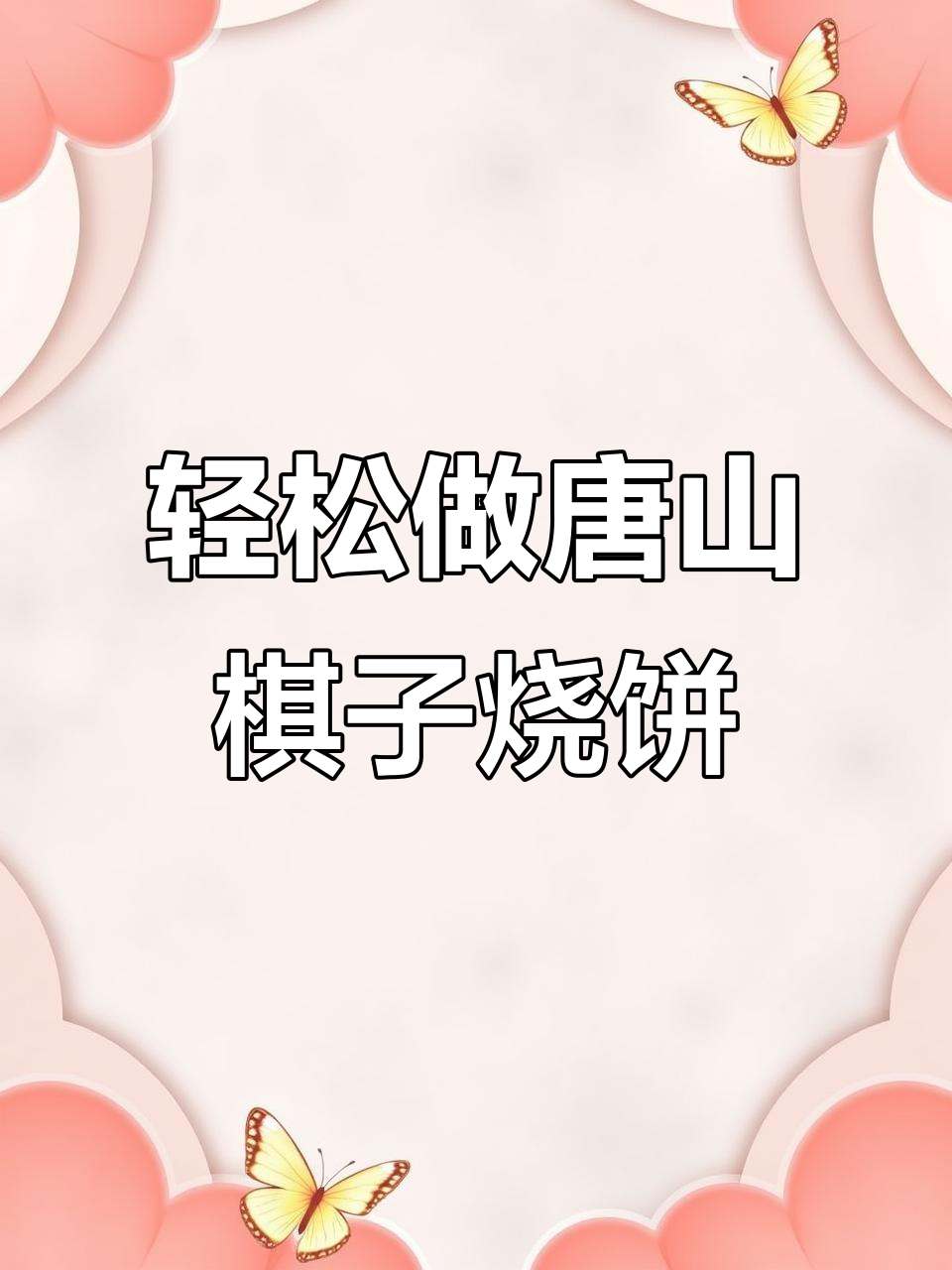 唐山棋子烧饼,外酥里嫩,做法超简单