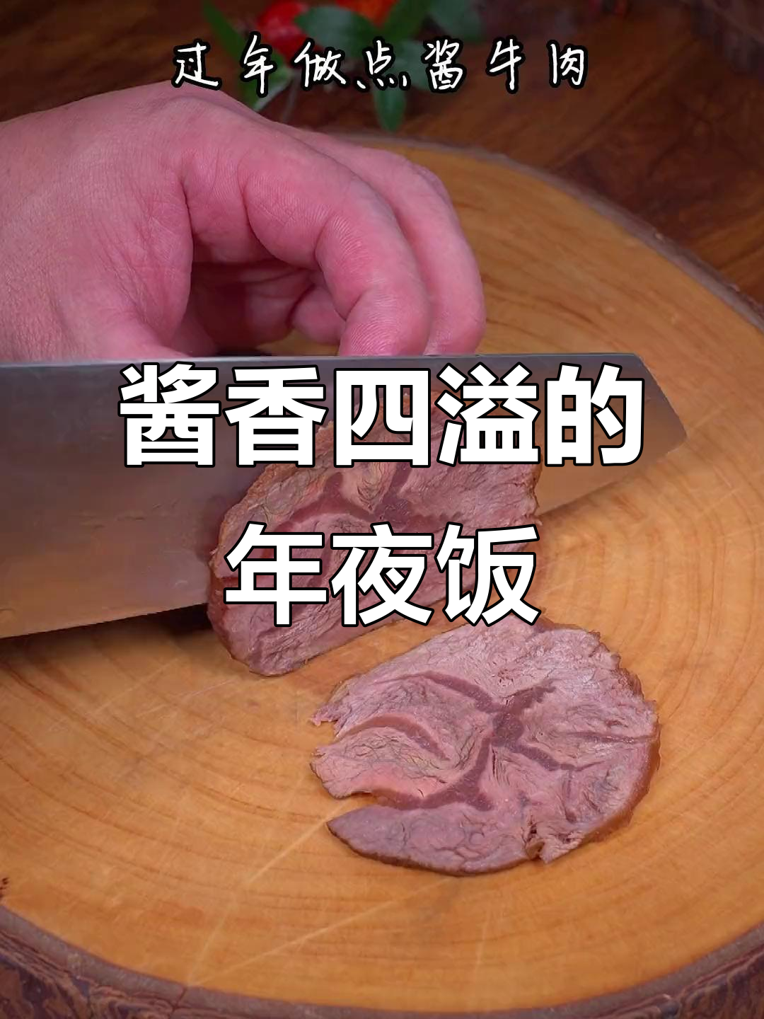 年夜饭必备酱牛肉，香气扑鼻，做法超简单！